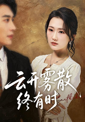 云开雾散终有时(71集) 云开雾散终有时(71集)热门短剧又来了