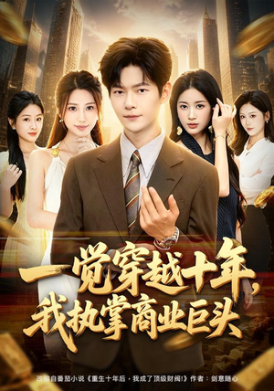 一觉穿越十年,我执掌商业巨头(79集) 一觉穿越十年,我执掌商业巨头(79集)短剧推荐来了