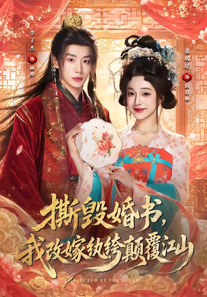 撕毁婚书,我改嫁纨绔颠覆江山(73集) 撕毁婚书,我改嫁纨绔颠覆江山(73集)热播古装短剧