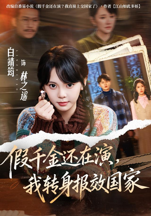假千金还在演,我转身报效国家(76集) 假千金还在演,我转身报效国家(76集)好看的短剧推荐