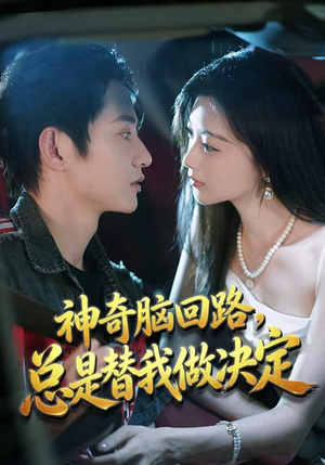 神奇脑回路,总是替我做决定(70集) 神奇脑回路,总是替我做决定(70集)贝贝短剧分享