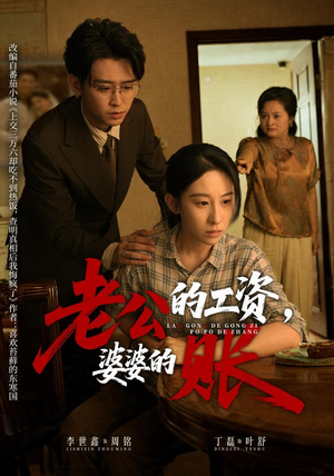 老公的工资,婆婆的账(65集) 老公的工资,婆婆的账(65集)全部免费看全集