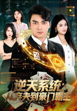 逆天系统:从弃夫到豪门霸主(80集) 逆天系统:从弃夫到豪门霸主(80集)短剧分享剧集