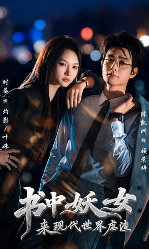 书中妖女来现代世界虐渣(60集) 书中妖女来现代世界虐渣(60集)热播短剧排行榜