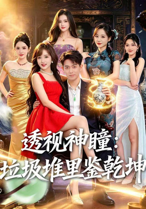透视神瞳，垃圾堆里鉴乾坤（90集）短剧视频分享