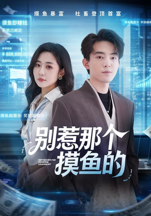别惹那个摸鱼的(79集) 别惹那个摸鱼的(79集)火爆短剧热播中