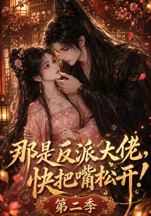 那是反派大佬,快把嘴松开!第二季(55集) 那是反派大佬,快把嘴松开!第二季(55集)短剧更新抢先看