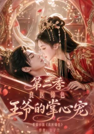 良医锦色,王爷的掌心宠第二季(100集) 良医锦色,王爷的掌心宠第二季(100集)精彩短剧分享。