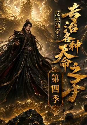 反派仙帝:专治各种天命之子第四季(63季) 反派仙帝:专治各种天命之子第四季(63季)战神短剧推荐