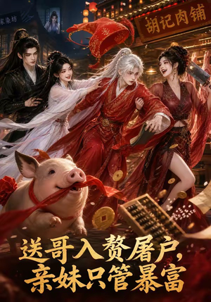 送哥入赘屠户,亲妹只管暴富(87集) 送哥入赘屠户,亲妹只管暴富(87集)精彩短剧下载