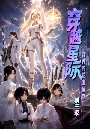 穿越星际:我养的蛇崽超凶第三季(110集) 穿越星际:我养的蛇崽超凶第三季(110集)好看吗