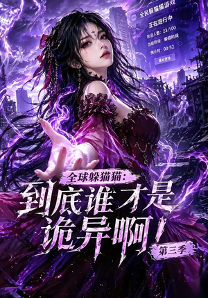 全球躲猫猫:到底谁才是诡异啊!第三季(188集全) 全球躲猫猫:到底谁才是诡异啊!第三季(188集全)免费热门短剧