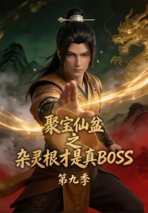 聚宝仙盆之杂灵根才是真BOSS第九季(100集) 聚宝仙盆之杂灵根才是真BOSS第九季(100集)百度网盘在线看