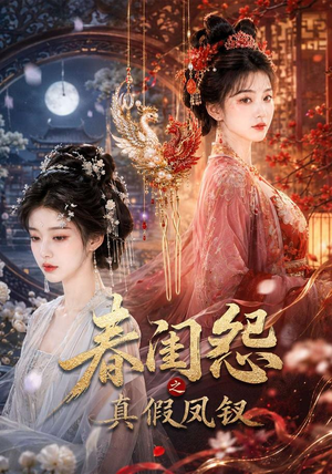 春闺怨之真假凤钗(60集) 春闺怨之真假凤钗(60集)在线观看