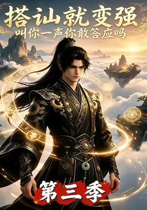 搭讪就变强叫你一声你敢答应吗第三季(121集) 搭讪就变强叫你一声你敢答应吗第三季(121集)最新热播短剧