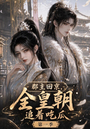 郡主回京,全皇朝追着吃瓜第一季(109集) 郡主回京,全皇朝追着吃瓜第一季(109集)独家资源免费看