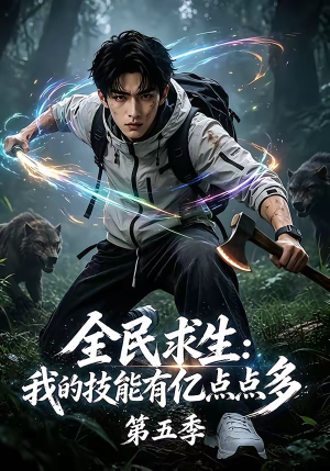 全民求生:我的技能有亿点点多第五季(115集) 全民求生:我的技能有亿点点多第五季(115集)在线免费观看