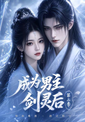 成为男主剑灵后第二季(108集) 成为男主剑灵后第二季(108集)好看的短剧推荐