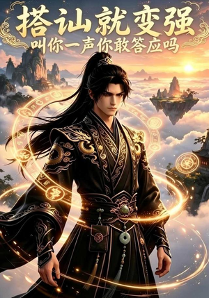 搭讪就变强叫你一声你敢答应吗(111集) 搭讪就变强叫你一声你敢答应吗(111集)精彩短剧随心推