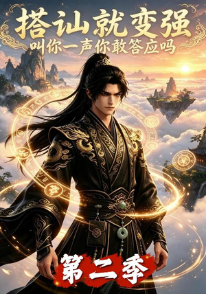 搭讪就变强叫你一声你敢答应吗第二季(106集) 搭讪就变强叫你一声你敢答应吗第二季(106集)真的太精彩了