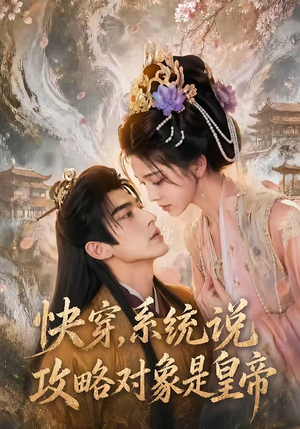 快穿,系统说攻略对象是皇帝(60集) 快穿,系统说攻略对象是皇帝(60集)海量短剧免费看