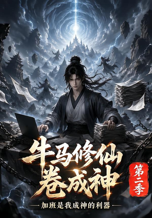 牛马修仙卷成神第二季（120集）红果免费看短剧