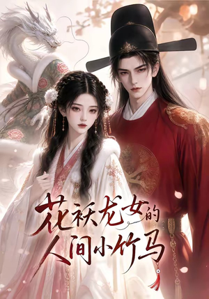 花袄龙女的人间小竹马(50集) 花袄龙女的人间小竹马(50集)好看短剧分享