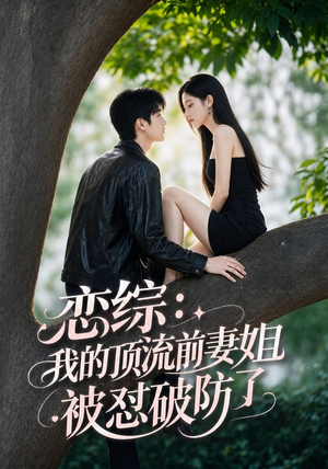 恋综:我的顶流前妻姐被怼破防了(90集) 恋综:我的顶流前妻姐被怼破防了(90集)上热门短剧