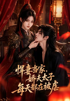 悍妻当家，娇夫太子每天都在被虐（47集）免费观看完整版
