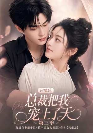 闪婚后,总裁把我宠上了天第三季(107集) 闪婚后,总裁把我宠上了天第三季(107集)在哪里可以看