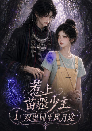 惹上苗疆少主1:双蛊同生风月途(76集) 惹上苗疆少主1:双蛊同生风月途(76集)百度网盘资源