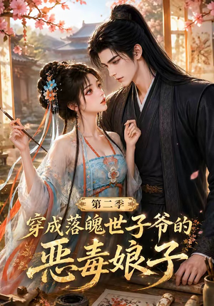 穿成落魄世子爷的恶毒娘子第二季(226集) 穿成落魄世子爷的恶毒娘子第二季(226集)短剧热播抢先看