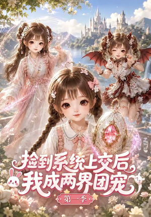 捡到系统上交后我成两界团宠第一季(112集) 捡到系统上交后我成两界团宠第一季(112集)女频短剧推荐