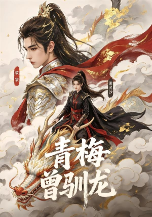 青梅曾驯龙(53集) 青梅曾驯龙(53集)超好看短剧推荐
