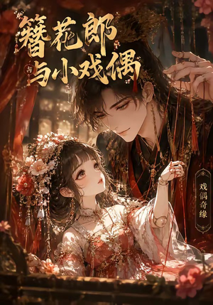 簪花郎与小戏偶(60集) 簪花郎与小戏偶(60集)短剧在哪里看