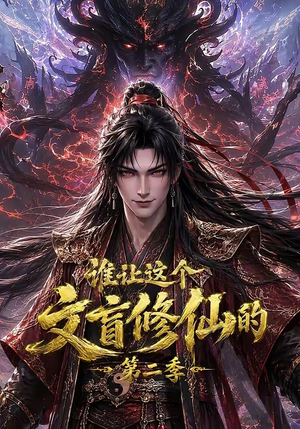谁让这个文盲修仙的第二季(127集) 谁让这个文盲修仙的第二季(127集)免费在线看