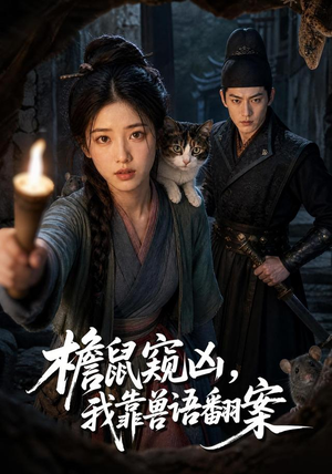 檐鼠窥凶,我靠兽语翻案(70集) 檐鼠窥凶,我靠兽语翻案(70集)精彩短剧分享。