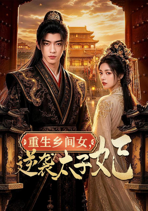 重生乡间女，逆袭太子妃（78集）爆款短剧推荐