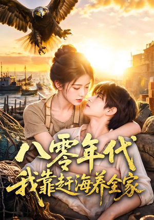 八零年代我靠赶海养全家（70集）精彩短剧抢先看