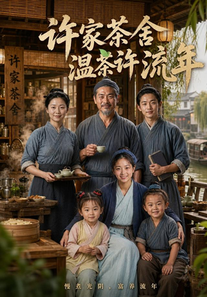 许家茶舍，温茶许流年（75集）第一季