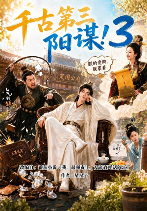千古第三阳谋3（269集）好看短剧看不停