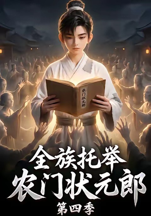 全族托举农门状元郎第四季（140集）古装短剧推荐