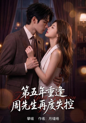第五年重逢，周先生再度失控（63集）在线免费观看
