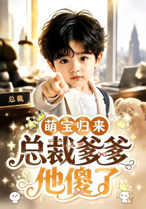 萌宝归来，总裁爹爹他傻了（50集）短剧上头又好看