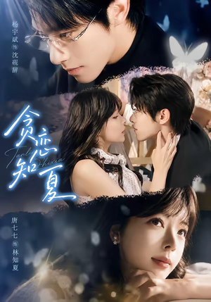 贪恋知夏(60集) 贪恋知夏(60集)免费短剧看全集