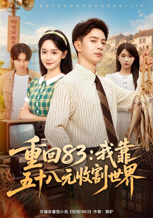 重回83：我靠五十八元收割世界（80集）最后一集