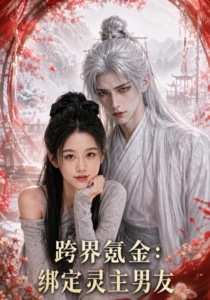 跨界氪金,绑定灵主男友(70集) 跨界氪金,绑定灵主男友(70集)免费热门短剧
