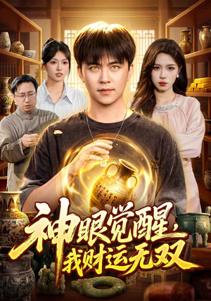 神眼觉醒，我财运无双（101集）最火短剧热播