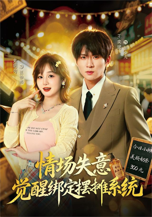 情场失意觉醒绑定摆摊系统(82集) 情场失意觉醒绑定摆摊系统(82集)无需会员免费看