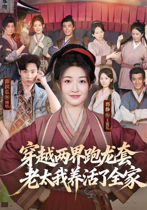 穿越两界跑龙套，老太我养活了全家（77集）原创精彩短剧